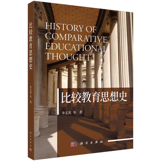 比较教育思想史 商品图0