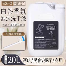 白茶香氛泡沫洗手液大桶补充液温和手部清洁家用酒店民宿商用批发