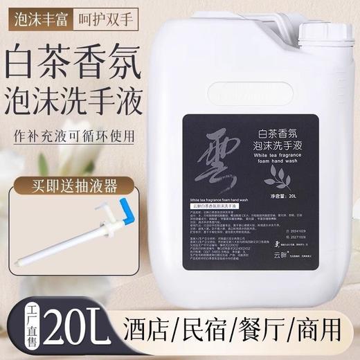 白茶香氛泡沫洗手液大桶补充液温和手部清洁家用酒店民宿商用批发 商品图0