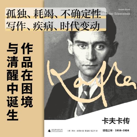 卡夫卡传：领悟之年 上贝 著/（德）莱纳·施塔赫 译/黄雪媛 程卫平 获奖“三部曲”终卷，追寻卡夫卡最后九年 商品图2