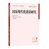 国家现代化建设研究（2025年第5期） 王浦劬 北京大学出版社 国家现代化建设研究 商品缩略图0