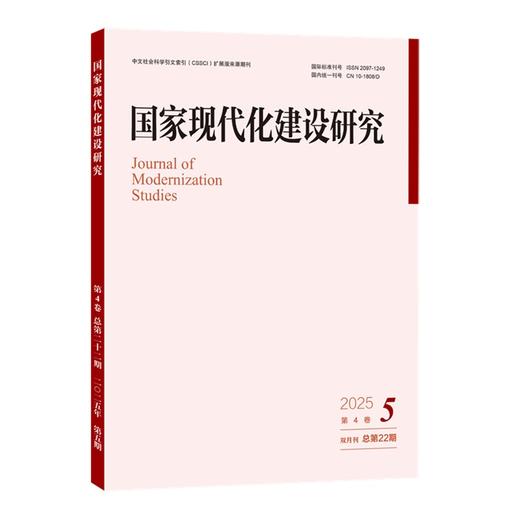 国家现代化建设研究（2025年第5期） 王浦劬 北京大学出版社 国家现代化建设研究 商品图0