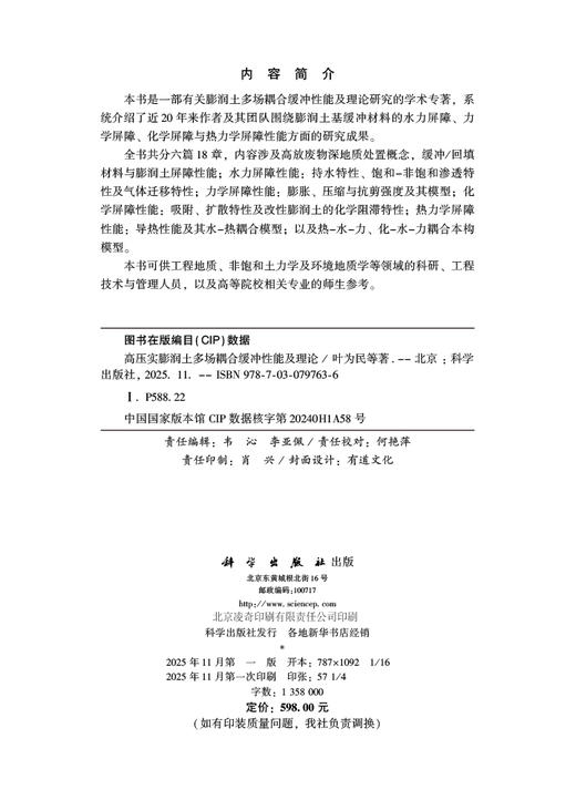 高压实膨润土多场耦合缓冲性能及理论 商品图2