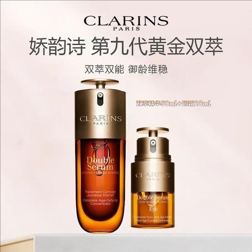 【限时特惠 礼盒礼袋】CLARINS/娇韵诗精华眼霜组合（九代双萃精华50ml+娇韵诗双萃眼霜20ml） 商品图0