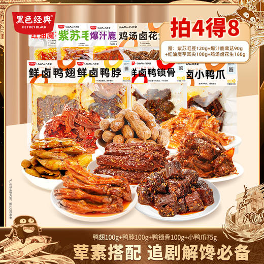 【送19.6元鲜食4包  鸭货超值组合】鲜卤鸭翅+鸭脖+鸭爪+鸭锁骨  鲜卤入味荤素搭配  刷剧下酒必备 商品图1