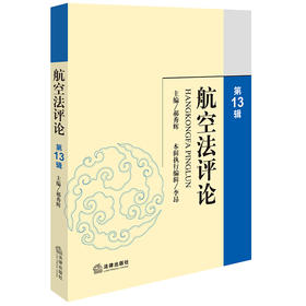 航空法评论（第13辑） 郝秀辉主编 李昂本辑执行编辑 法律出版社