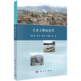 土木工程灾害学