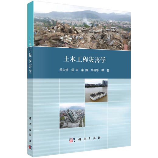 土木工程灾害学 商品图0