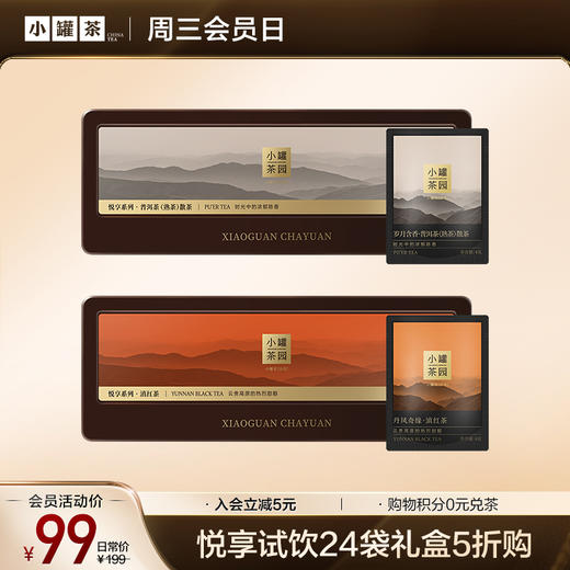 [限时5折]小罐茶园 悦享系列滇红茶/普洱熟茶 4g*24袋 【不叠加优惠券】 商品图0