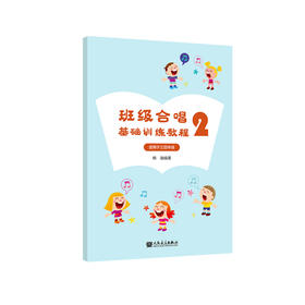 班级合唱基础训练教程2 适用于三四年级