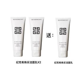 【国际妆品】纪梵希光曜焕采洁面乳125ml*2送同款洁面125ml