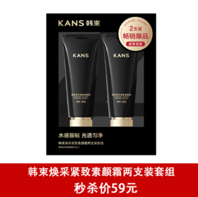 韩束焕彩紧致素颜霜两支装臻选套组-0981 防水防汗 轻薄服帖不易暗沉