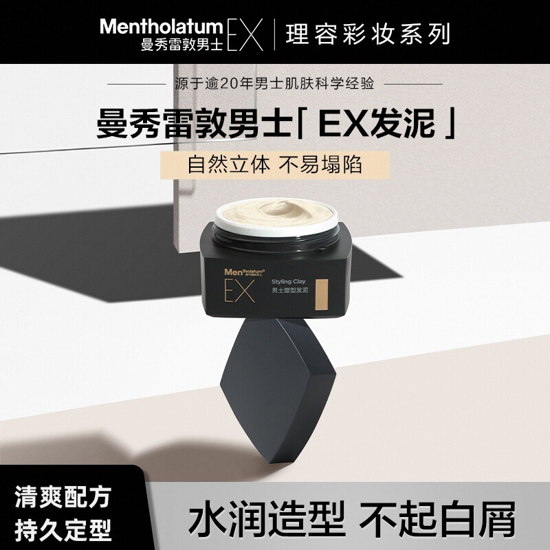 曼秀雷敦 男士塑型发泥40g