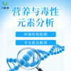 【检测】营养与毒性元素分析（诺礼） 商品缩略图0