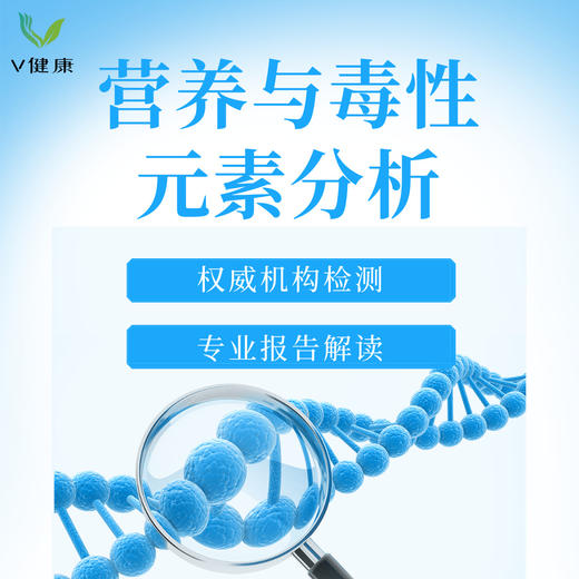 【检测】营养与毒性元素分析（诺礼） 商品图0