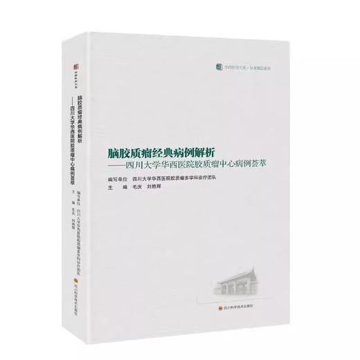 脑胶质瘤经典病例解析——四川大学华西医院胶质瘤中心病例荟萃 商品图0