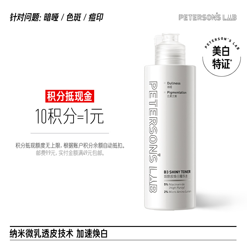 烟酰胺焕白精华水