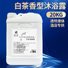 白茶洗发水沐浴露20KG大桶补充液高端宾馆理发酒店浴场消耗品专用 商品缩略图2