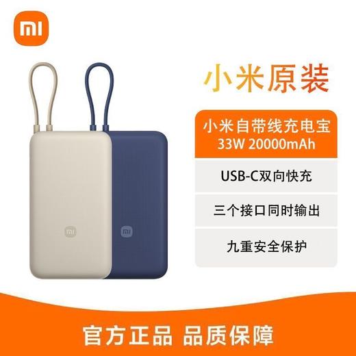 【3C认证】小米自带线充电宝20000 33W 双向快充 99新裸包 商品图0