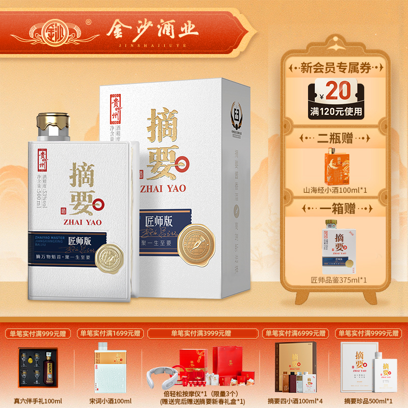 【高端酱酒 摘要匠师】53度摘要酒（匠师版）500ml1*4   53度酱香型白酒高端商务宴请收藏送礼  500ml*瓶