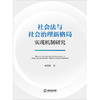 社会法与社会治理新格局实现机制研究 杨德敏著 法律出版社 商品缩略图1