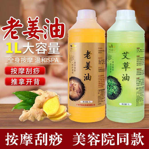 老姜油按摩精油美容院专用全身通经络发热推油按摩油身体生姜艾草 商品图0