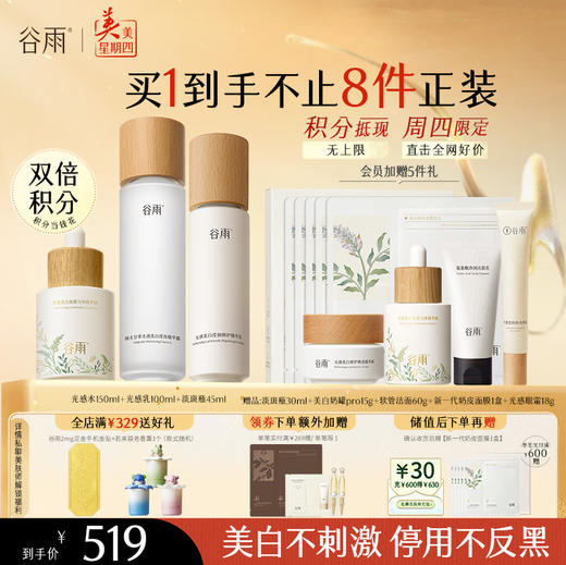 【周四限定】谷雨光感水光感套组 光感水乳霜 减黄提亮 焕白好气色 商品图3