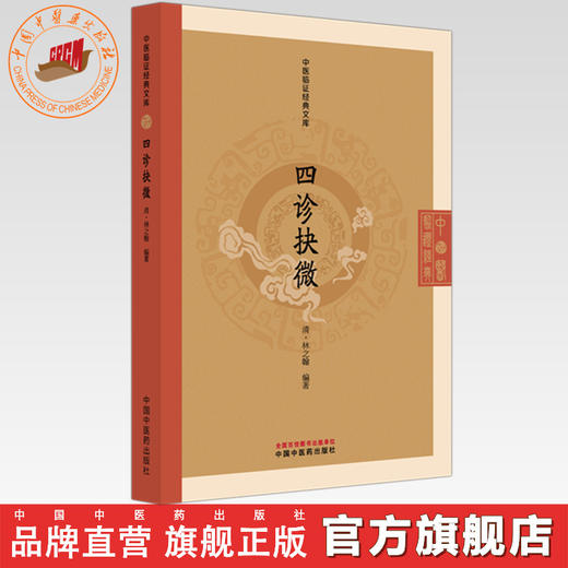 四诊抉微(清) 林之翰 编著（中医临证经典文库） 中国中医药出版社 明清中医临证小丛书 商品图0