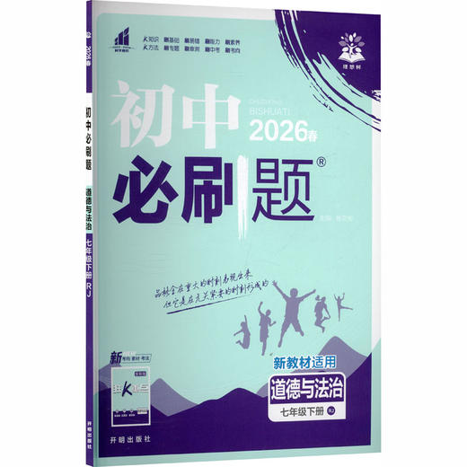 AL课标道德与法治7下(人教版)/初中必刷题 商品图0