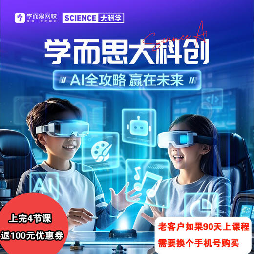 【学而思科学课】科学系统1月-4月 一共16讲 32课时【老客户如果90天上过大科学，需要换个手机号购买，如果不确定可以先咨询下客服】 商品图0