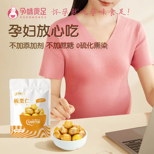 孕味食足板栗仁孕妇零食板栗仁甘栗仁熟栗子仁河北特产健康食品 商品图1