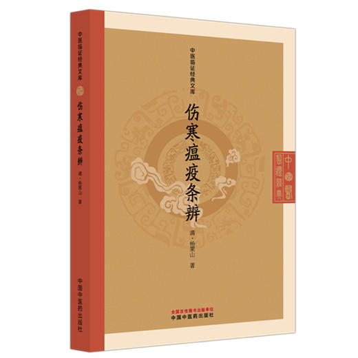 伤寒瘟疫条辨（清）杨栗山 著（中医临证经典文库）中国中医药出版社 明清中医临证小丛书 商品图4
