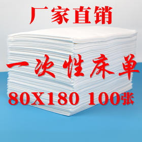 80*180白色一次性床单防水防油透气美容院按摩店旅行无纺布床垫