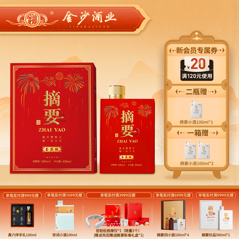 【摘要喜庆 酒厂直发】53度摘要酒（喜庆版）520ml1*4  酱香型白酒   高端礼盒 520ml*4 整箱装 宴请喜宴高端用酒