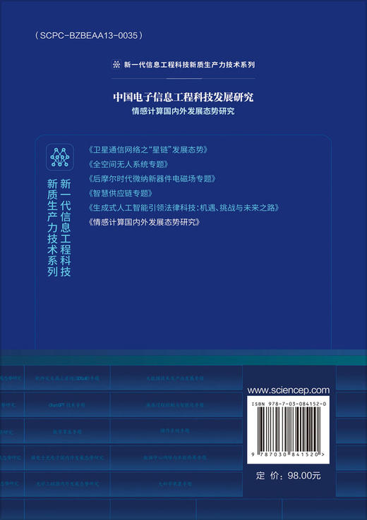 中国电子信息工程科技发展研究 情感计算国内外发展态势研究 商品图1