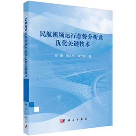 民航机场运行态势分析及优化关键技术