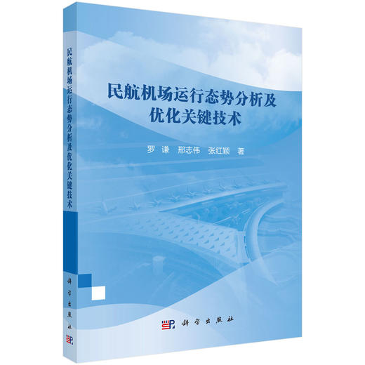 民航机场运行态势分析及优化关键技术 商品图0