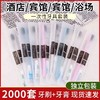 酒店专用一次性牙刷带牙膏宾馆民宿洗漱用品套装家用待客软毛牙具 商品缩略图1