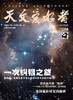 《天文爱好者》| 2-352 | 月刊 | 2026年全年订阅（不可退订） 商品缩略图1