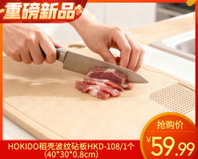 HOKIDO稻壳波纹砧板HKD-108/1个（40*30*0.8cm）补单专用