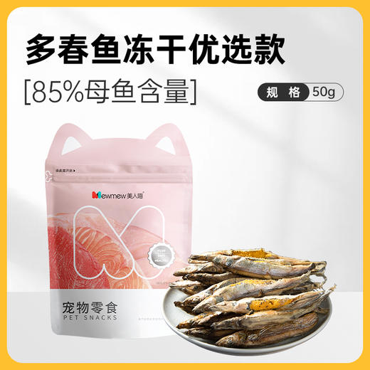 【拍下减3元】味途 多春鱼冻干 宠物零食猫犬通用零食组合 商品图5