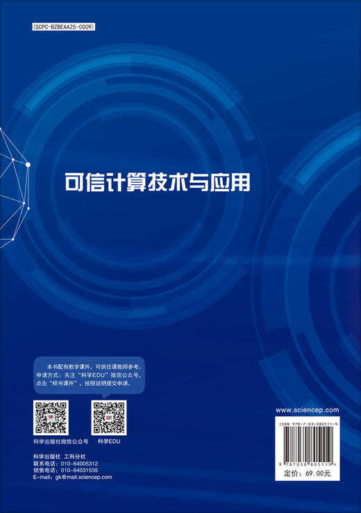 可信计算技术与应用 商品图1