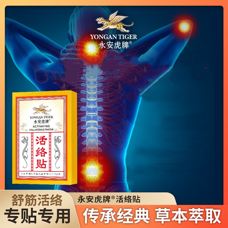 【创办于1424年 600年老品牌历史传承！线下25w+药店同时在售】永安虎牌活络贴 肩颈劳损  腰椎不适   古方植萃  传统配方温和养护 耐贴易撕活络贴