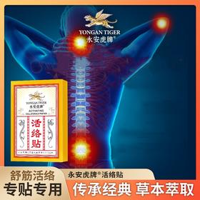 热卖中！！【创办于1424年 600年老品牌历史传承！线下25w+药店同时在售】永安虎牌活络贴 肩颈劳损  腰椎不适   古方植萃  传统配方温和养护 耐贴易撕活络贴