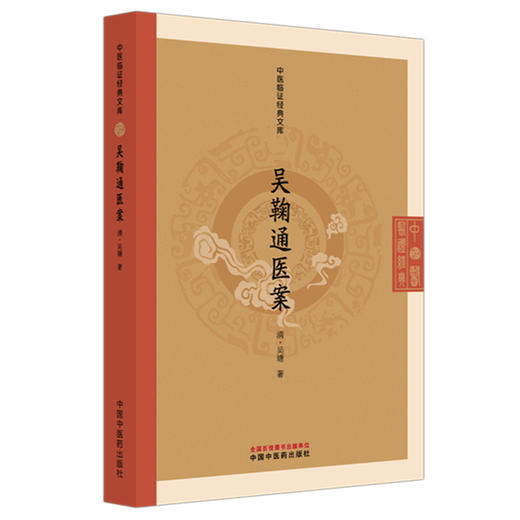 吴鞠通医案(清) 吴瑭 著 （中医临证经典文库）中国中医药出版社 明清中医临证小丛书 商品图4
