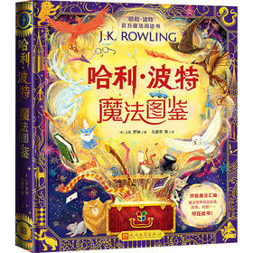 哈利·波特魔法图鉴