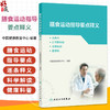 膳食运动指导要点释义——高血压、2型糖尿病、高脂血症、肥胖症 中国健康教育中心 编著 预防医学 9787117387910人民卫生出版社 商品缩略图0