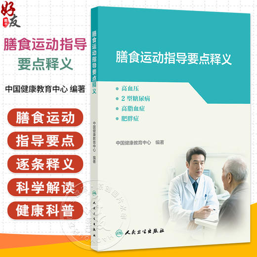 膳食运动指导要点释义——高血压、2型糖尿病、高脂血症、肥胖症 中国健康教育中心 编著 预防医学 9787117387910人民卫生出版社 商品图0