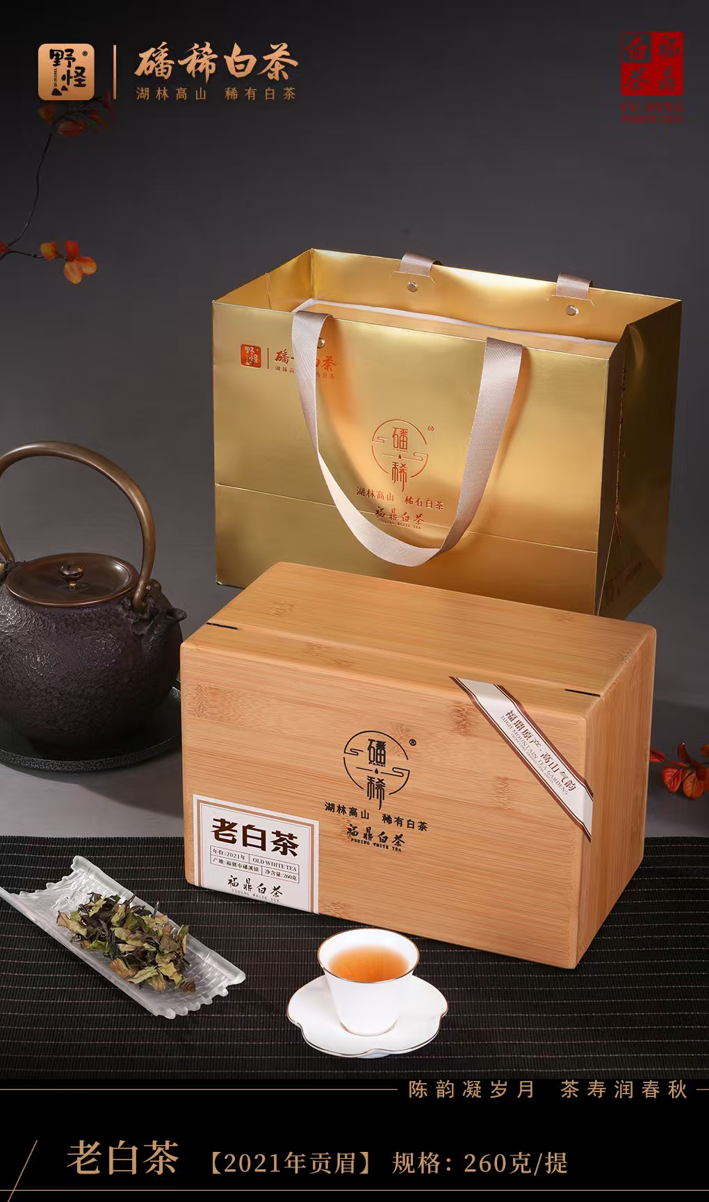 正品授权，天猫589元  野怪！！湛卢茶业匠心出品，磻溪核心产区 2021年贡眉老白茶｜260g 竹箱珍藏散茶！！