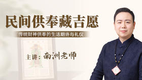 民间供奉藏吉愿